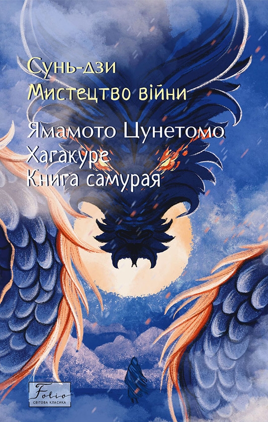Электронная книга «Мистецтво війни. Хагакуре. Книга самурая», авторов Ямамото Цунэтомо, Сунь-Цзы - фото №1