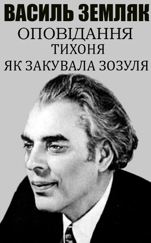 Електронна книга «Оповідання. Ілюстроване видання», автор Василь Земляк - фото №1