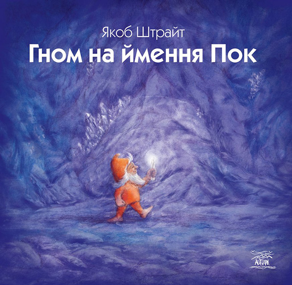 Електронна книга «Гном на ймення Пок», автор Якоб Штрайт - фото №1
