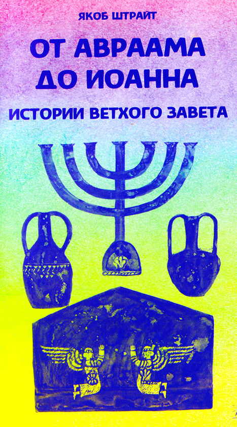 [object Object] «От Авраама до Иоанна. Истории Ветхого Завета», автор Якоб Штрайт - фото №1