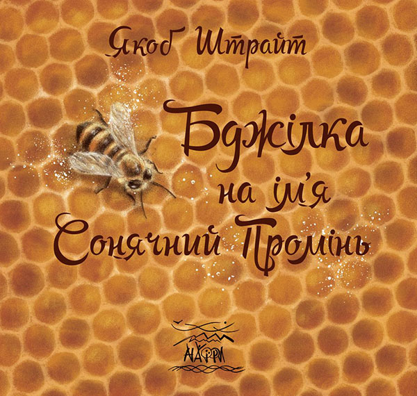 Электронная книга «Бджілка на ім'я Сонячний Промінь», автор Якоб Штрайт - фото №1