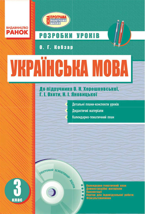 Українська мова. 3 клас. Розробки уроків