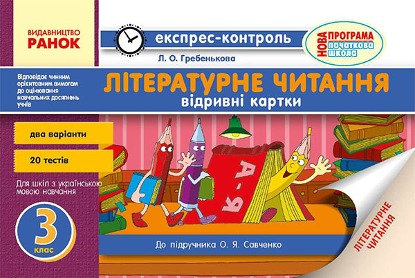 [object Object] «Читання. 3 клас. Відривні картки», автор Лілія Гребенькова - фото №1