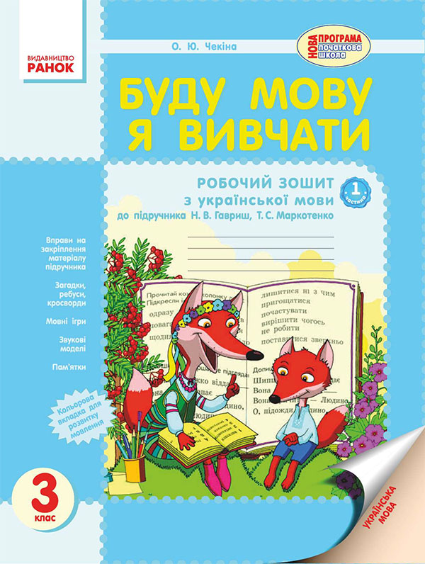 [object Object] «Буду мову я вивчати. 3 клас. До підручника Н. В. Гавриш, Т. С. Маркотенко. Частина 1», автор Елена Чекина - фото №1