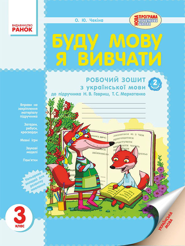 [object Object] «Буду мову я вивчати. 3 клас. До підручника Н. В. Гавриш, Т. С. Маркотенко. Частина 2», автор Елена Чекина - фото №1