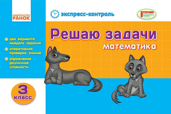 [object Object] «Решаю задачи. Математика. 3 класс», автор Ірина Агаркова - фото №1