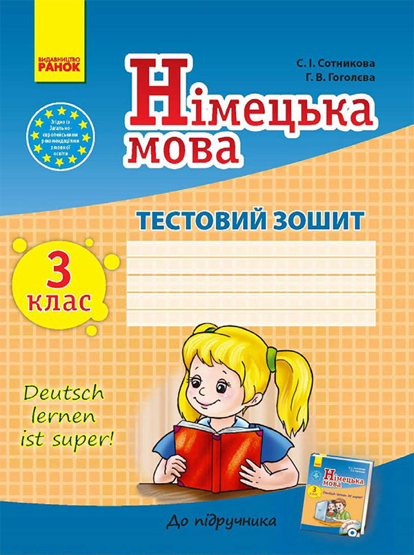 Німецька мова. 2 клас. Тестовий зошит