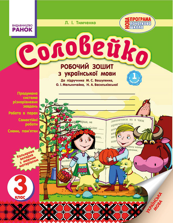 Електронна книга «Соловейко. 3 клас. Зошит з української мови. Частина 1», автор Лариса Тимченко - фото №1