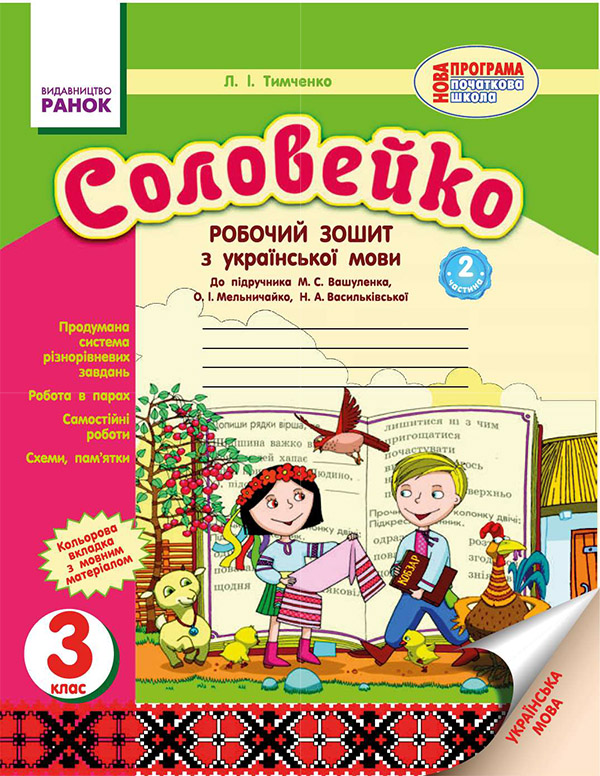 Електронна книга «Соловейко. 3 клас. Зошит з української мови. Частина 2», автор Лариса Тимченко - фото №1
