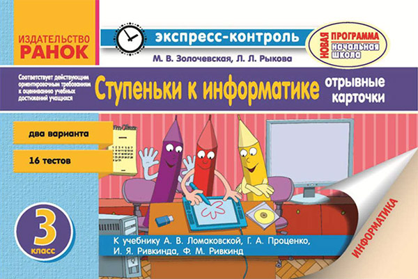 [object Object] «Ступени к информатике.3 класс. Экспресс-контроль», автор Марина Золочевская - фото №1