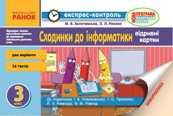 [object Object] «Сходинки до інформатики. 3 клас. Експрес-контроль до підручника Г.В. Ломаковської, Г.О. Проценко», автор Марина Золочевская - фото №1