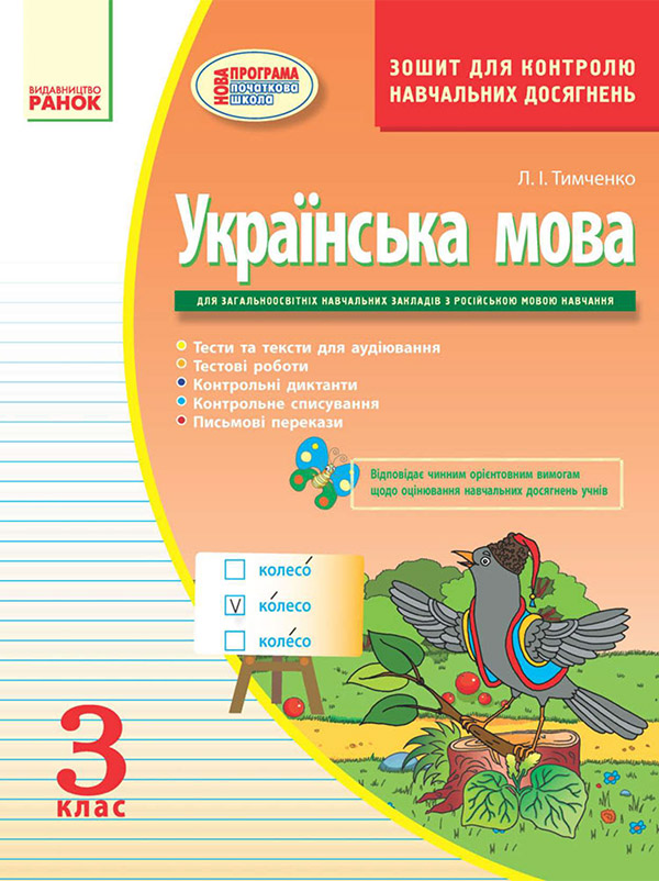 Електронна книга «Українська мова: Зошит для контролю навчальних досягнень. 3 клас», автор Лариса Тимченко - фото №1