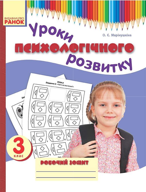 Электронная книга «Уроки психологічного розвитку. 3 клас. Робочий зошит», автор Елена Маринушкина - фото №1
