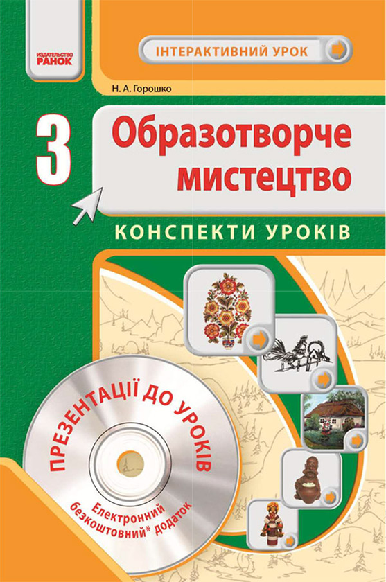 Образотворче мистецтво. 3 клас. Конспекти уроків