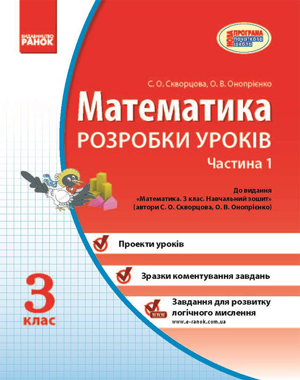 Электронная книга «Математика. 3 клас. Розробки уроків. Частина 1», автор Светлана Скворцова - фото №1