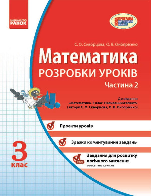 Электронная книга «Математика. 3 клас. Розробки уроків. Частина 2», автор Светлана Скворцова - фото №1