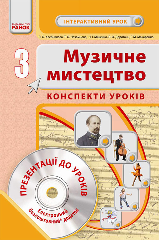 [object Object] «Музичне мистецтво. 3 клас. Конспекти уроків», автор Людмила Хлєбнікова - фото №1