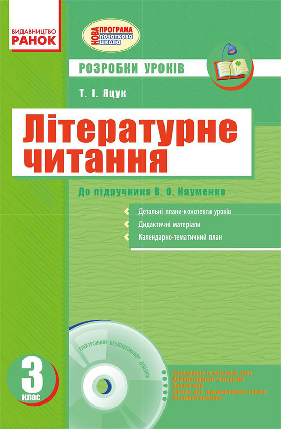 Літературне читання. 3 клас: Розробки уроків до підручника...