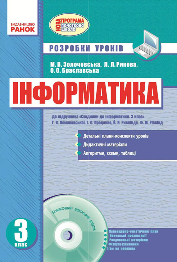 [object Object] «Інформатика. 3 клас. Розробки уроків», автор Марина Золочевская - фото №1