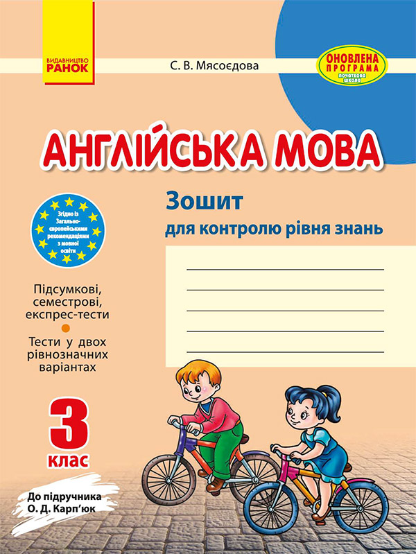 [object Object] «Англійська мова. 3 клас. Зошит для контролю рівня знань», автор Світлана Мясоєдова - фото №1