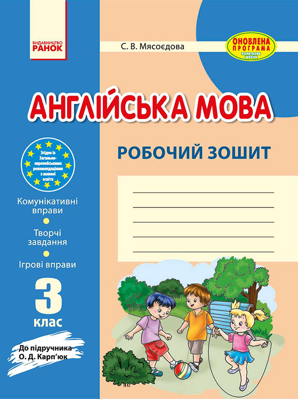 [object Object] «Англійська мова. 3 клас. Робочий зошит до підручника О. Д. Карп’юк», автор Світлана Мясоєдова - фото №1