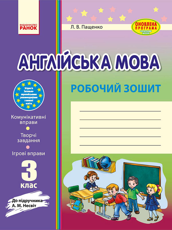 [object Object] «Англійська мова. 3 клас. Робочий зошит до підручника А. М. Несвіт», автор Лариса Пащенко - фото №1