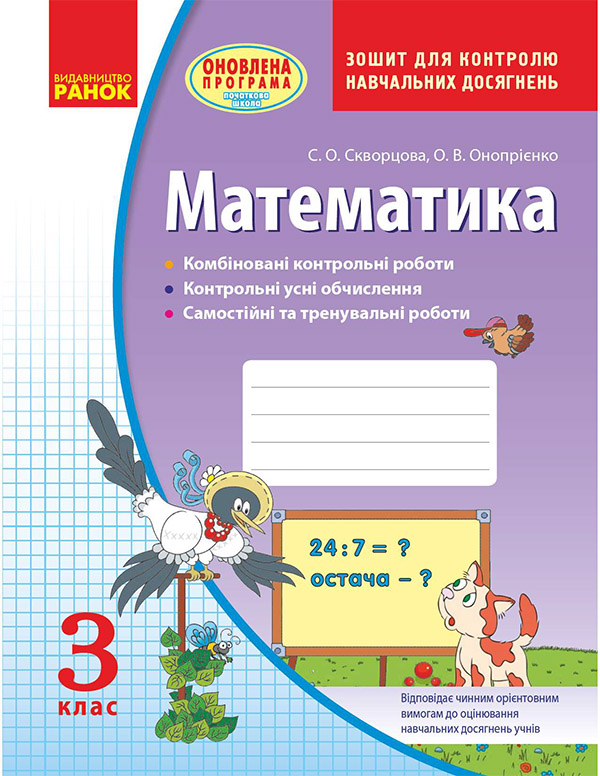 Електронна книга «Математика. 3 клас. Зошит для контролю навчальних досягнень», автор Світлана Скворцова - фото №1