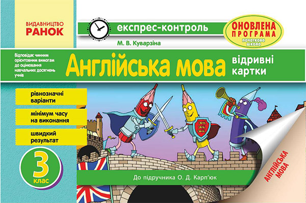 Електронна книга «Англійська мова. 3 клас. Відривні картки до підручника О. Д. Карп’юк», автор Марина Куварзіна - фото №1