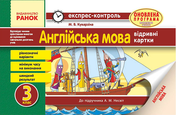 Електронна книга «Англійська мова. 3 клас. Відривні картки до підручника А. М. Несвіт», автор Марина Куварзіна - фото №1