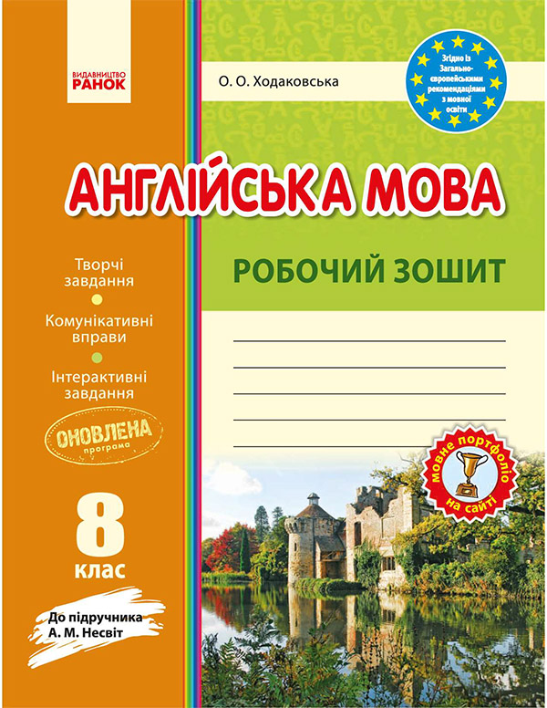 Англійська мова. Робочий зошит. 8 клас
