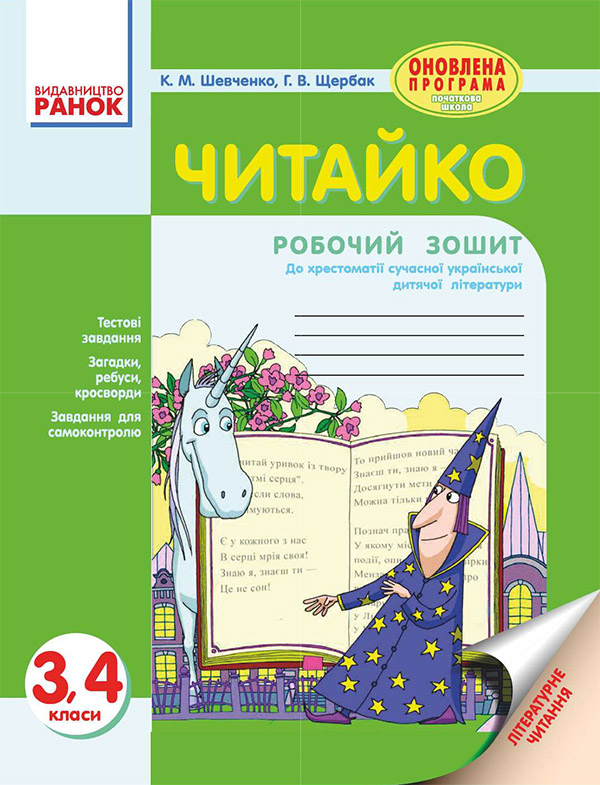 [object Object] «Читайко: Зошит з літературного читання. 3, 4 класи», автор Ксенья Шевченко - фото №1