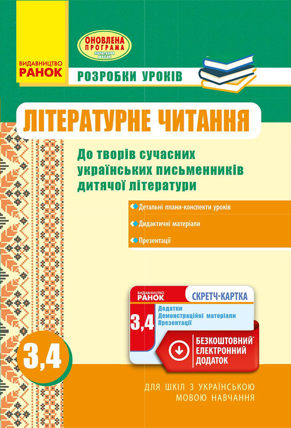 Літературне читання. Розробки уроків до творів сучасних...