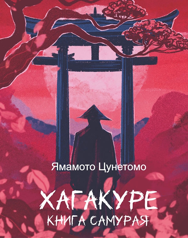 Электронная книга «Хагакуре. Книга самурая», автор Ямамото Цунэтомо - фото №1