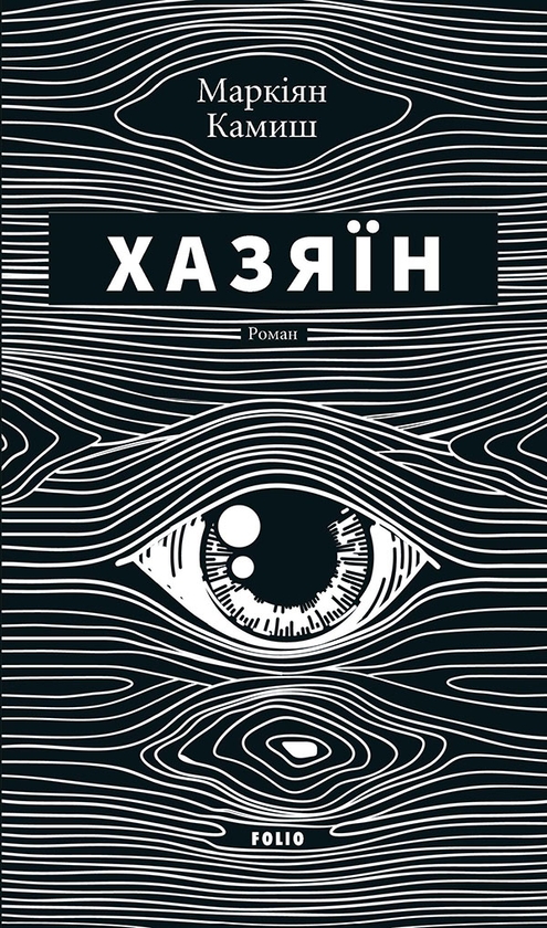Электронная книга «Хазяїн», автор Маркиян Камыш - фото №1