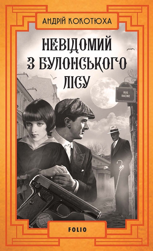 Электронная книга «Невідомий з Булонського лісу», автор Андрей Кокотюха - фото №1
