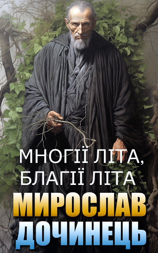 [object Object] «Многії літа, благії літа», автор Мирослав Дочинець - фото №1