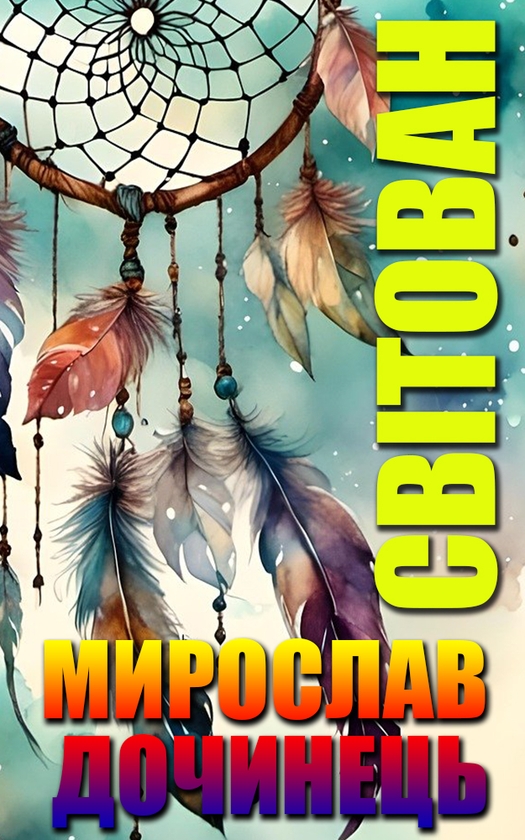 Электронная книга «Світован», автор Мирослав Дочинец - фото №1