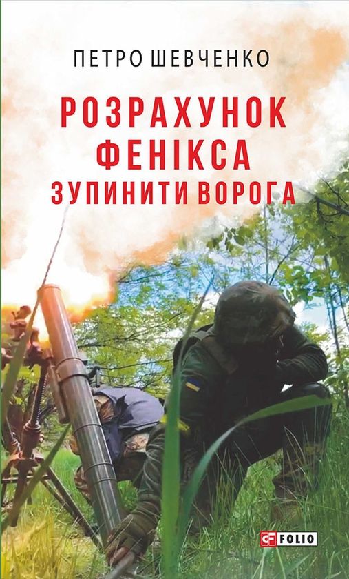 [object Object] «Розрахунок Фенікса. Зупинити ворога», автор Петро Шевченко - фото №1
