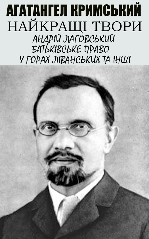 Електронна книга «Агатангел Кримський. Найкращі твори. Ілюстроване видання», автор Агатангел Кримський - фото №1