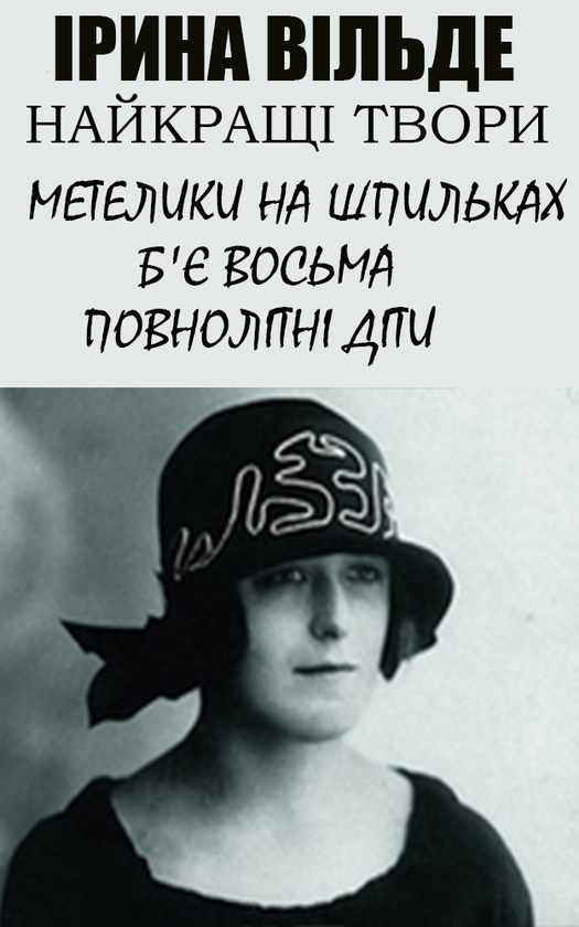 Электронная книга «Ірина Вільде. Найкращі твори. Ілюстроване видання», автор Ирина Вильде - фото №1