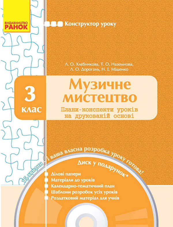 [object Object] «Музичне мистецтво. 3 клас. Плани-конспекти уроків на друкованій основі», автор Л. Хлєбнікова - фото №1