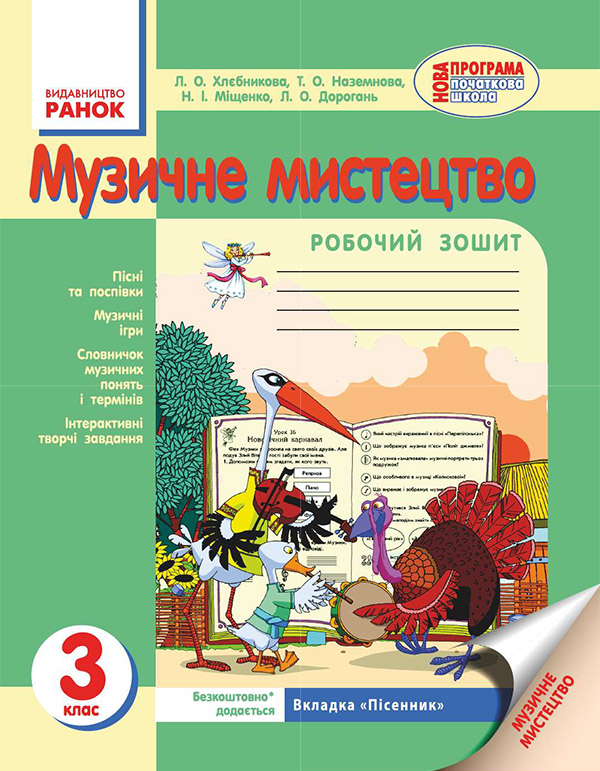 Электронная книга «Музичне мистецтво. 3 клас. Робочий зошит», автор Людмила Хлебникова - фото №1
