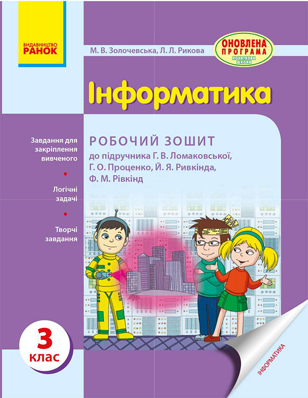 [object Object] «Інформатика. 3 клас. Робочий зошит до підручника Г. В. Ломаковської, Г. О. Проценко, Й. Я. Ривкінда», автор Марина Золочевская - фото №1