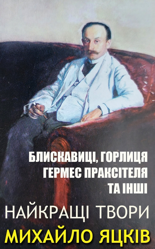 Електронна книга «Михайло Яцків. Найкращі твори. Ілюстроване видання», автор Михайло Яцків - фото №1