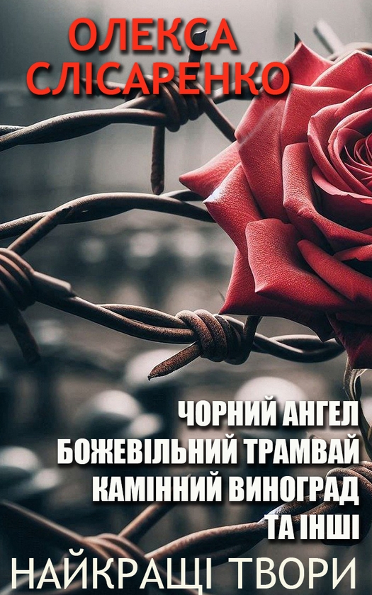 Електронна книга «Олекса Слісаренко. Найкращі твори. Ілюстроване видання», автор Олекса Слісаренко - фото №1