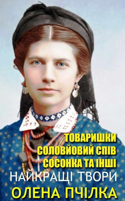 Электронная книга «Олена Пчілка. Найкращі твори. Ілюстроване видання», автор Олена Пчилка - фото №1