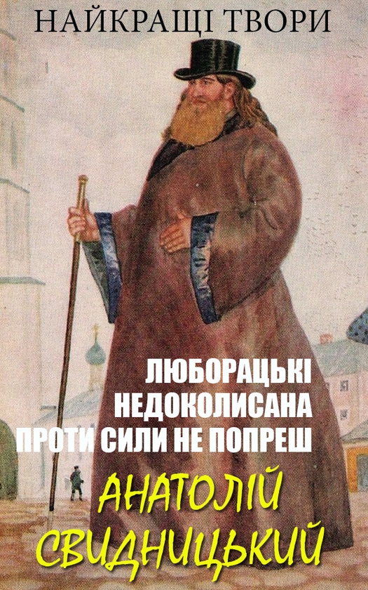 Електронна книга «Анатолій Свидницький. Найкращі твори. Ілюстроване видання», автор Анатолій Свидницький - фото №1
