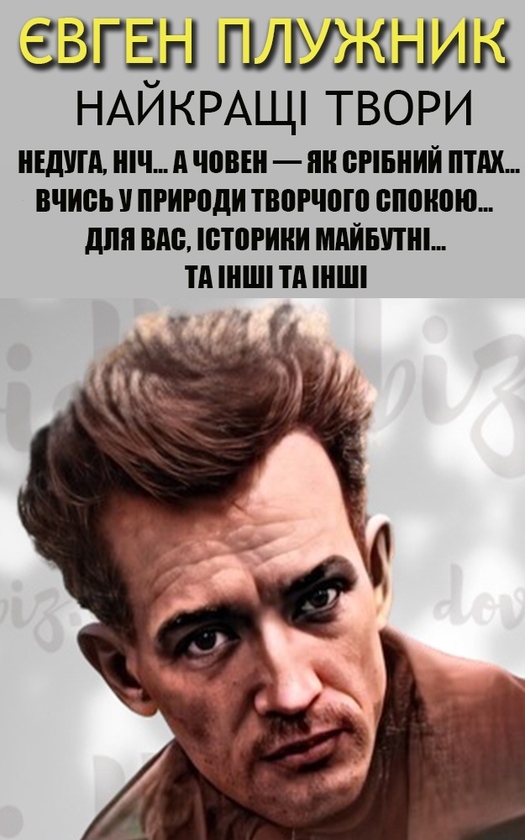 Електронна книга «Євген Плужник. Найкращі твори. Ілюстроване видання», автор Євген Плужник - фото №1