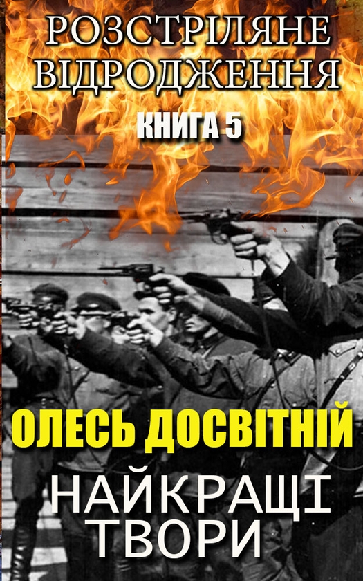 Электронная книга «Олесь Досвітній. Найкращі твори. Розстріляне відродження. Книга 5», автор Олесь Досвитний - фото №1