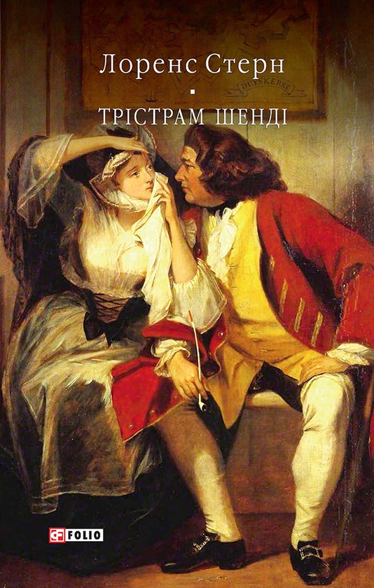 Электронная книга «Трістрам Шенді», автор Лоренс Стерн - фото №1